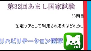 第32回あまし国家試験63問目リハビリテーション医学 [upl. by Eedia]