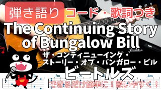 【コード・歌詞つき】The Continuing Story of Bungalow Bill  THE BEATLESビートルズ ギター弾き語り acoustic cover [upl. by Codie402]