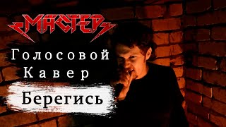 Берегись  Голосовой кавер на группу Мастер metal vocal cover [upl. by Eelatan]