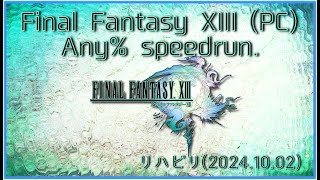 FF13PC Any speedrunリハビリ [upl. by Hun]