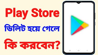 play store download kivabe korbo  how to download play store in mobile [upl. by Crudden644]