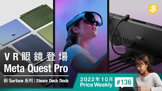 Meta Quest Pro登場．Steam Deck新底座支援Display Port．Microsoft Surface添新成員｜廣東話【Price Weekly 136 2022年10月 】 [upl. by Peednam]