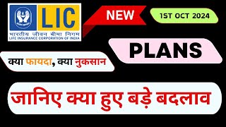 LIC New Plans  जानिए क्या हुए बड़े बदलाव  Changing in LIC Plans from October 1 2024  Big Changes [upl. by Grace670]