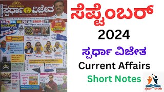 September 2024 Current Affairs Kannada ಪ್ರಚಲಿತ Spardha Vijetha ಸ್ಪರ್ಧಾ ವಿಜೇತ Chiguru ಚಿಗುರು [upl. by Aissac]