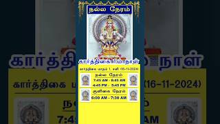 நல்ல நேரம்  கார்த்திகை 1 ம் நாள்  சபரிமலை ஐயப்பன்  sabarimalai ayyappan [upl. by Alilak]