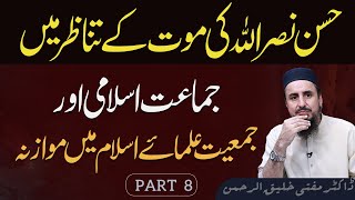 حسن نصراللہ کی موت کےتناظر میںجماعت اسلامی اور جمعیت علمائے اسلام میں موازنہHassan Nasrallah death [upl. by Htenywg655]