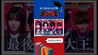 最終回【真の東大王】決定🎓 クイズに青春を捧げた東大王たちによる最強決戦 🔥 [upl. by Gilus]