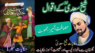 Sheikh Saadi Ki Hikayat I Musalat Amaaz Jhoot I حکایات شیخ سعدیؒ Iمصلحت آمیز جھوٹ [upl. by Barraza693]