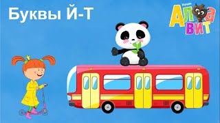 АЛФАВИТ  Сборник  Буквы ЙТ  Учим азбуку  Обучающие мультики для детей [upl. by Botti]