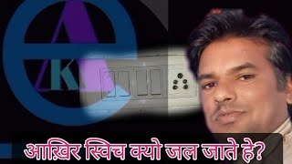 switch Kyon Jal Jaate Hain स्विच क्यो जल जाते है। [upl. by Ainedrag]