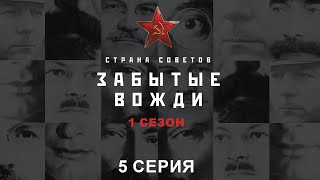 Страна советов Забытые вожди Семен Буденный Исторический проект [upl. by Akcinehs]