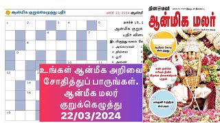 22032024  dinamalar aanmeega malar kurukeluthu potti  தினமலர் ஆன்மீக மலர் குறுக்கெழுத்து போட்டி [upl. by Elamef743]