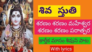 shiva harathi  Monday song  shiva songs  karthika masam songs  somavaram songs  శివుని పాటలు [upl. by Dermot]