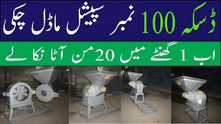 Daska 100 Number Chakki  Special Model Grinder 2025  Daska Machinery Store [upl. by Eeneg]