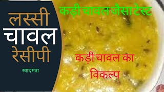 Amazing Lassi Rice recipe कड़ी चावल का विकल्प [upl. by Ninahs742]