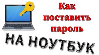 Как поставить пароль на ноутбук [upl. by Denison]