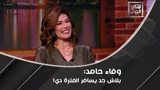 وفاء حامد فيه كوارث عالمية هتحصل وحــروب هتقوم وبلاد هتختفي وما قالته لـ الحوت صادم [upl. by Veronika]