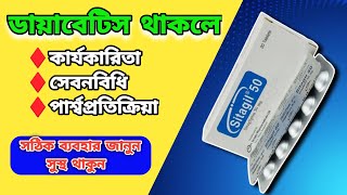 diabetes থাকলে দেখুন  sitagil 50 bangla MedicineBangla [upl. by Elsa]