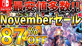 【最安値多数】Novemberセール18選！激安 Switch セールが開催きた【スイッチ おすすめソフト】 [upl. by Laurene]