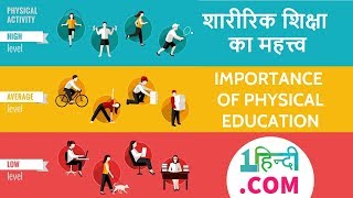 शारीरिक शिक्षा का महत्त्व निबंध Importance of Physical Education in Hindi [upl. by Ueihtam339]