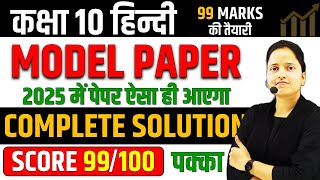 Class 10 Hindi Model Paper 2025 🔥 Hindi का मॉडल पेपर ✅ अब ऐसा आएगा बोर्ड का पेपर UP BOARD EXAM [upl. by Anipsed354]