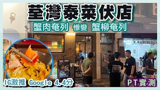 PT自費食評 網絡人氣名店 全場爆滿 竟然都中伏？蟹柳奄列油淋淋 生菜包豬肉碎出晒水 荃灣伏店實測｜大頭蝦 蟹肉奄列 軟殼蟹 炸蝦餅 豬頸肉 青檸梳打 香車街街市 曹公坊 泰玖 Thai nine [upl. by Kimmel219]