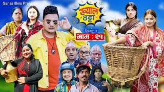 Khyal Thattaquotख्याल ठट्टाquot S2  EP  21  Suraj  Dipa  Miss Pabi  Nepali Comedy Nov10 2024 [upl. by Tocci]