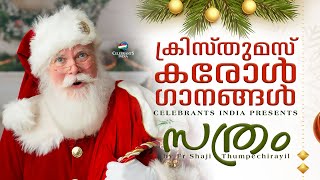 Sathram  Christmas Carol Songs by Fr Shaji Thumpechirayil [upl. by Ko]