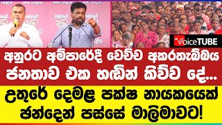 අනුරට අම්පාරේදී වෙච්ච අකරතැබ්බය ජනතාව එක හඬින් කිව්ව දේඋතුරේ නායකයෙක් ඡන්දෙන් පස්සේ මාලිමාවට [upl. by Quint715]