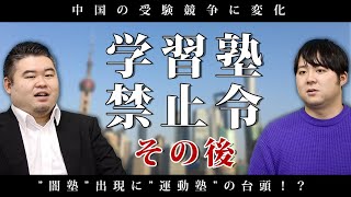 中国の受験競争に変化“学習塾禁止令”のその後 [upl. by Amalburga]