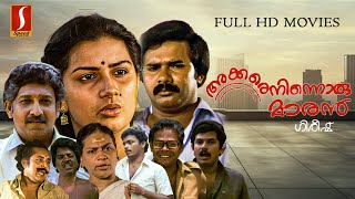 Malayalam Comedy Full Movie Akkare Ninnoru Maran  Maniyanpilla Raju  Menaka  Nedumudi Venu [upl. by Hayyikaz]