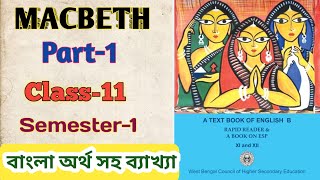 Macbeth।। ম্যাকবেথ।। বাংলায়।। Class11 Semester1 WBCHSE ।। Macbeth in bengali [upl. by Nuzzi]