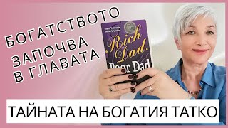 БОГАТСТВОТО ЗАПОЧВА В ГЛАВАТА КАК ДА ИЗГРАДИТЕ УМСТВЕНА НАСТРОЙКА ЗА ФИНАНСОВ УСПЕХ [upl. by Anyrb251]