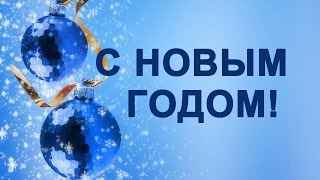 Поздравления с Новым Годом 2015 [upl. by Ingamar]