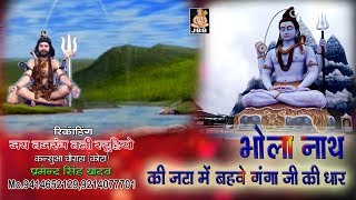 भोलारे नाथ की जटा में बहवे गंगाजी की धारBhola nath ki jatha me beve ganga ji ki dhar [upl. by Kermit378]