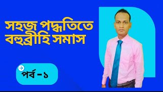 বহুব্রীহি সমাসের জাদুকরী নিয়ম [upl. by Nomrah]