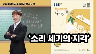 2024학년도 수능특강 독서 3강 소리 세기의 지각 [upl. by Mullane368]