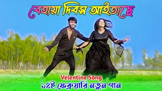 ১৪ ই ফেব্রুয়ারির শেরা গান  Behaya Dibos Aitase  Velentine Song  Niloy Khan Sagor New Song 2024 [upl. by Aniluap125]