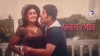 Tor Prem  তোর প্রেম  Bangla Movie Song  Amit Hasan  Monika [upl. by Lilithe]