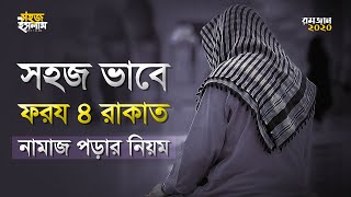 ৪ রাকাত ফরজ নামাজের নিয়ম  Namajer Niyom  ফরজ নামাজ পড়ার নিয়ম  নামাজ পড়ার সঠিক নিয়ম [upl. by Kyla231]