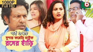 সুপার কমেডি নাটক  রসের হাঁড়ি  Bangla New Natok Rosher Hari EP 175  Mishu Sabbir Nazira Mou [upl. by Auhsoj]