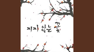 지지 않는 꽃 Fadeless Flower [upl. by Aioj]