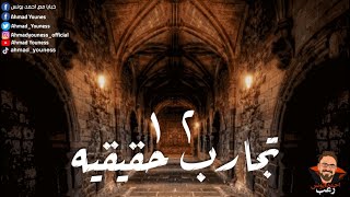 رعب أحمد يونس  تجارب حقيقية 12 [upl. by Nagear]