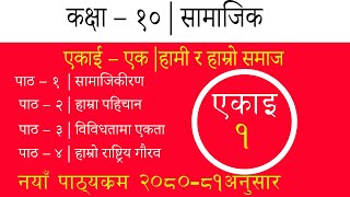 कक्षा – १०  सामाजिक  एकाई – एक  हामी र हाम्रो समाज [upl. by Eibber]