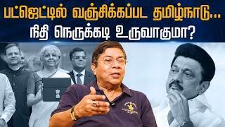 பட்ஜெட்டில் வஞ்சிக்கப்பட தமிழ்நாடு… நிதி நெருக்கடி உருவாகுமா [upl. by Cuthbert]