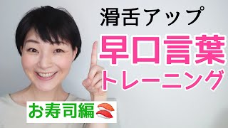 アナウンサー式発声練習滑舌が良くなる早口言葉④～女性のための話し方【元ＮＨＫフリーアナウンサーしまえりこ】 [upl. by Blood600]