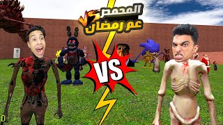 عم رمضان والمحمص في مواجهه ابو النجا وجراني وسونيك في المتاهه الشريره 🔥😳  Garrys Mod [upl. by Dukie]