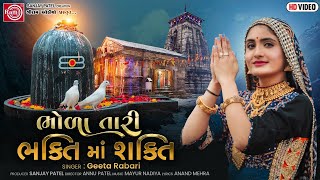 Geeta Rabari  Bhola Tari Bhakti Ma Shakti  Gujarati Song 2021  Ram Audio [upl. by Lux]