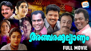 Ancharakkalyanam  Full Movie  Jagadeesh Kalabhavan Mani Salim Kumar  Malayalam Comedy Movie [upl. by Yendyc]