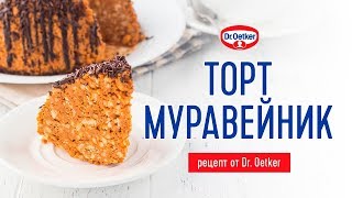 Торт МУРАВЕЙНИК рецепт от Dr Oetker [upl. by Nelloc327]